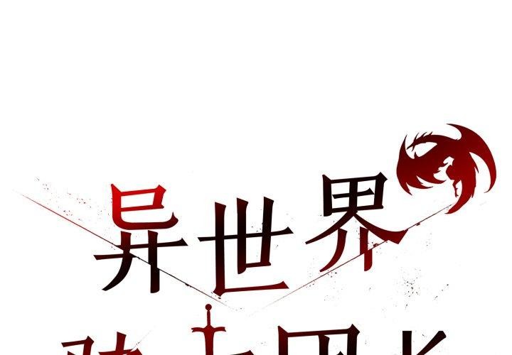 第19话-异世界骑士团长-Imsooa（第2张）