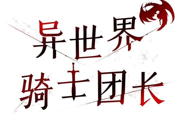 第22话-异世界骑士团长-Imsooa（第2张）