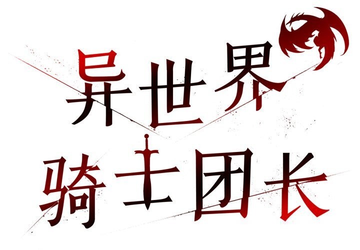 第28话-异世界骑士团长-Imsooa（第2张）