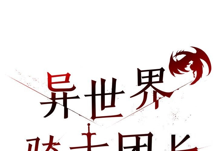 第30话-异世界骑士团长-Imsooa（第2张）