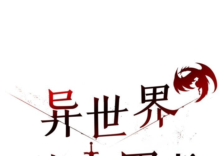 第32话-异世界骑士团长-Imsooa（第1张）