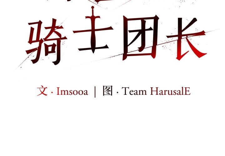 第33话-异世界骑士团长-Imsooa（第2张）