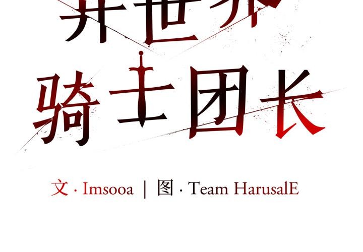 第35话-异世界骑士团长-Imsooa（第2张）