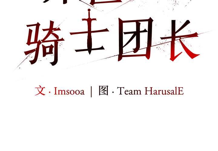 第37话-异世界骑士团长-Imsooa（第2张）