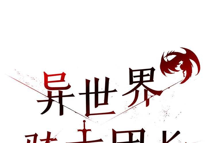 第46话-异世界骑士团长-Imsooa（第1张）
