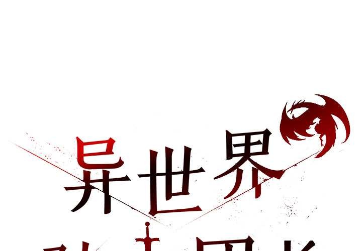 第49话-异世界骑士团长-Imsooa（第1张）