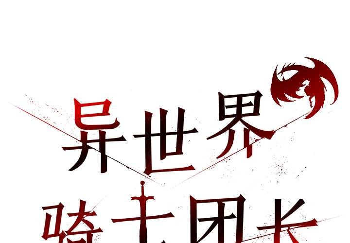 第50话-异世界骑士团长-Imsooa（第1张）
