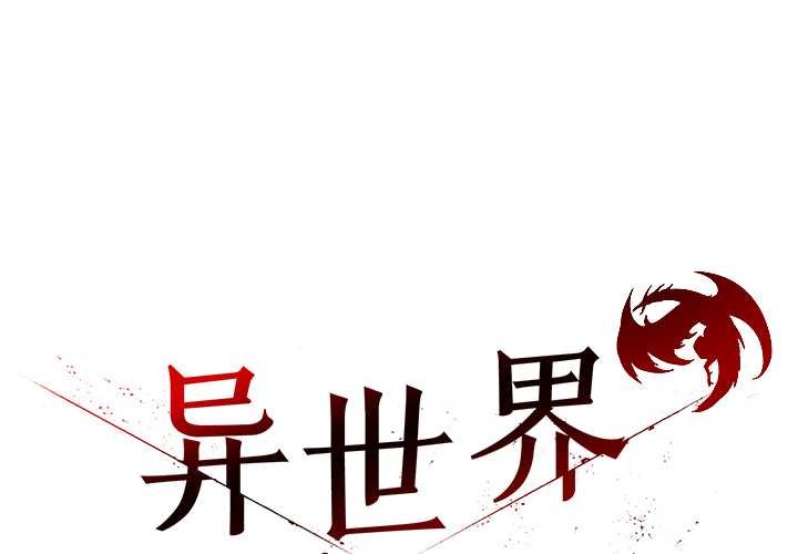 第53话-异世界骑士团长-Imsooa（第1张）