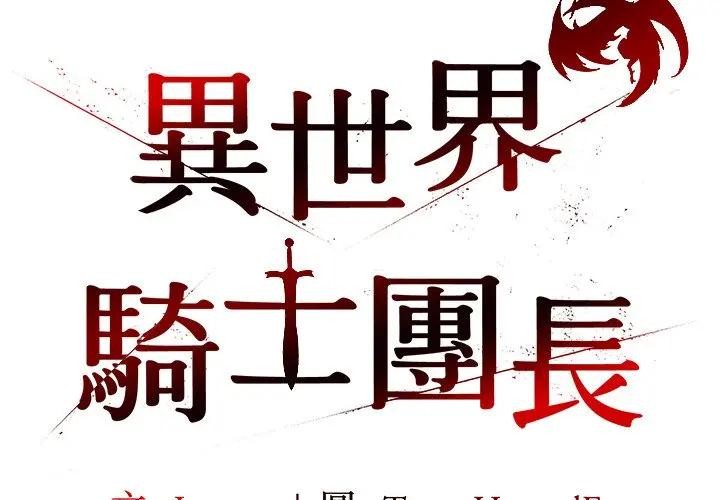 第59话-异世界骑士团长-Imsooa（第2张）