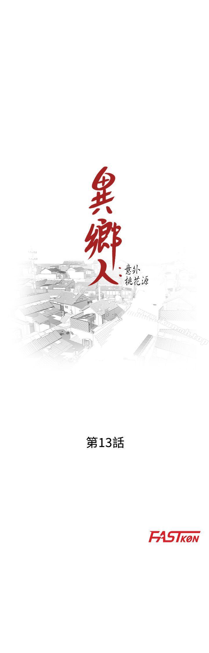 第13话-各取所需-异乡人:意外桃花源-FACON（第3张）