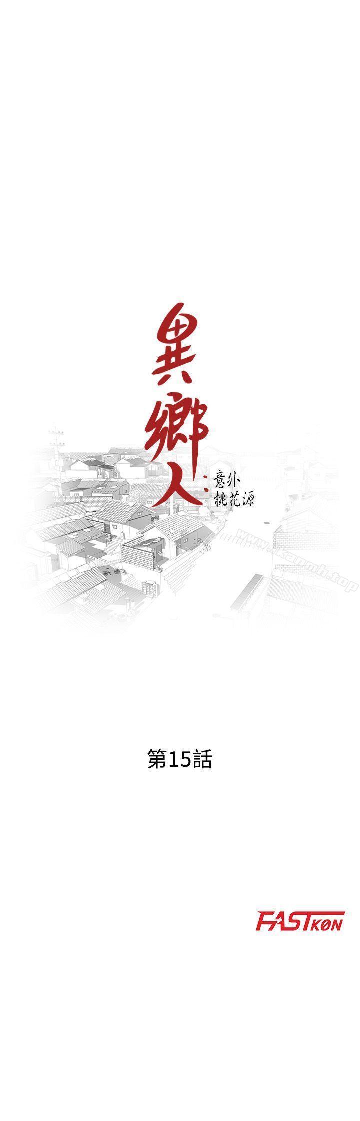 第15话-姊姊来帮你-异乡人:意外桃花源-FACON（第3张）