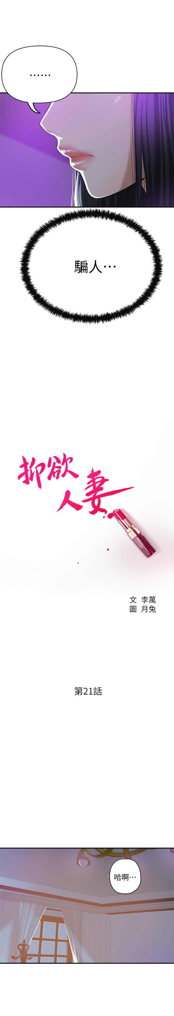 第21话-展现出你的慾望吧-抑欲人妻-月兔,李万（第15张）