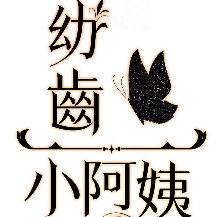 第10话-妳们想跟我玩3P?-幼齿小阿姨-紫地瓜,色魔神功（第26张）