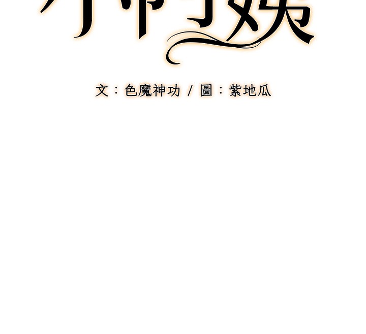 第14话-阿姨也想要翰同的肉棒♥-幼齿小阿姨-紫地瓜,色魔神功（第12张）