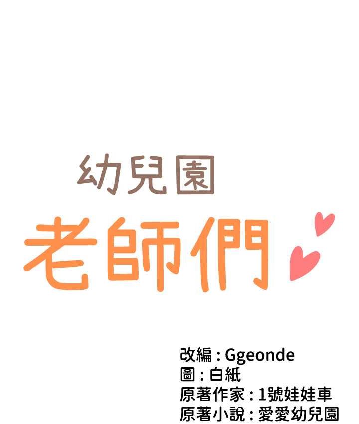 第38话-当受气包爽到潮吹-幼儿园老师们-1号娃娃车,Ggeonde,白纸（第12张）