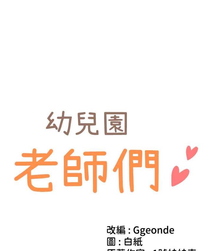 第44话-甜到溢汁的交叠蜜鲍-幼儿园老师们-1号娃娃车,Ggeonde,白纸（第10张）
