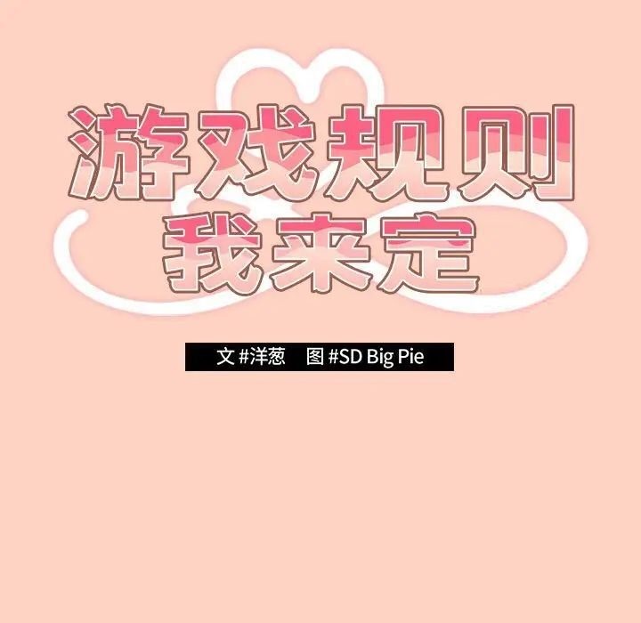 第45话-游戏不能这样玩/游戏规则我来定-洋葱（第19张）