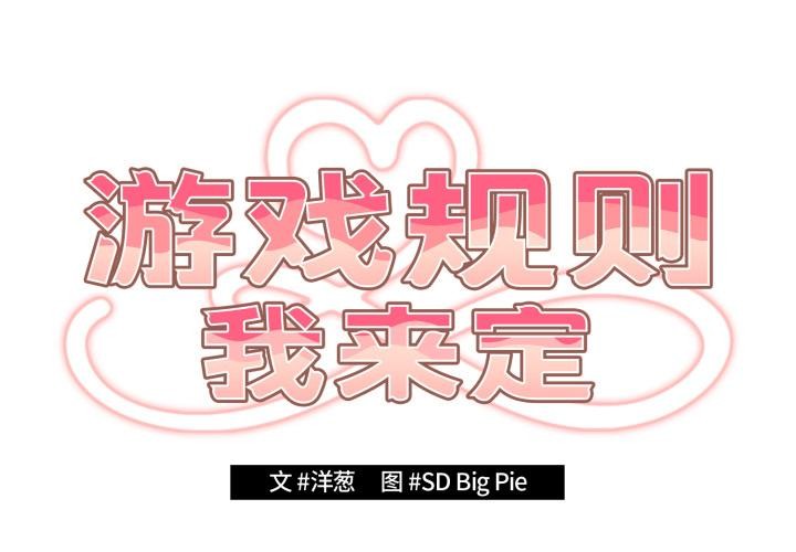 第115话-游戏不能这样玩/游戏规则我来定-洋葱（第2张）