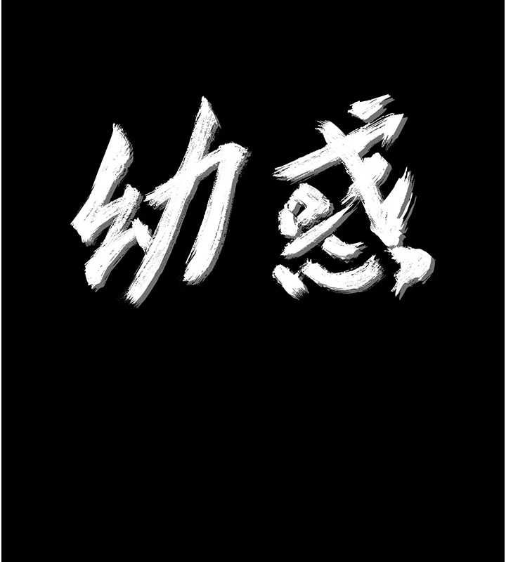 第27话-小妈，妳永远别想逃-幼惑-Jake,李成治（第16张）