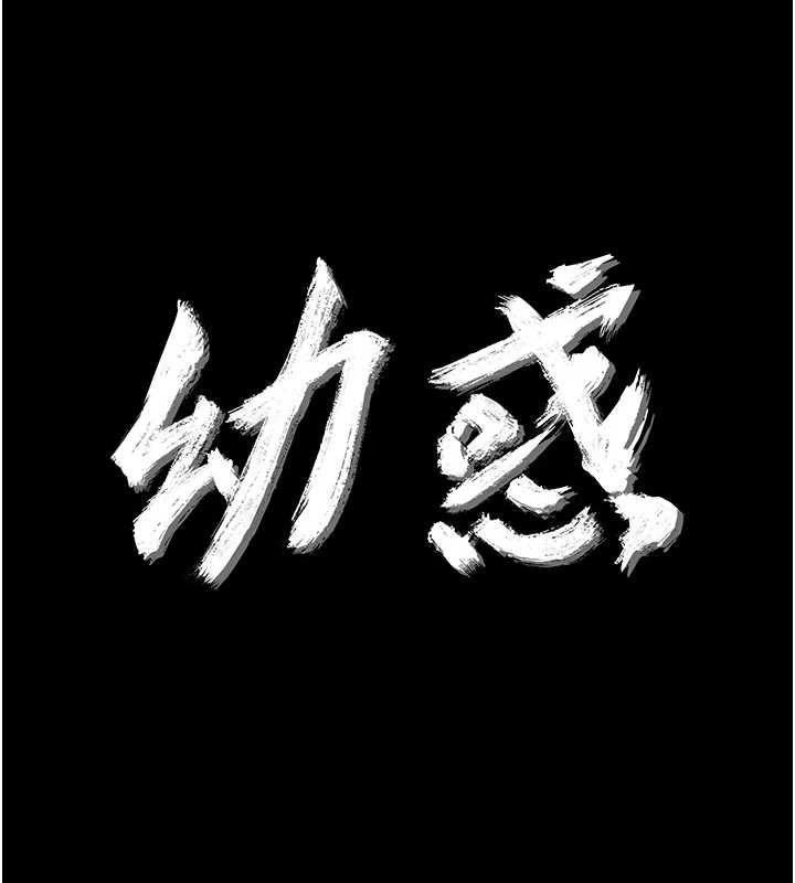 第32话-下流地摆动腰肢-幼惑-Jake,李成治（第11张）