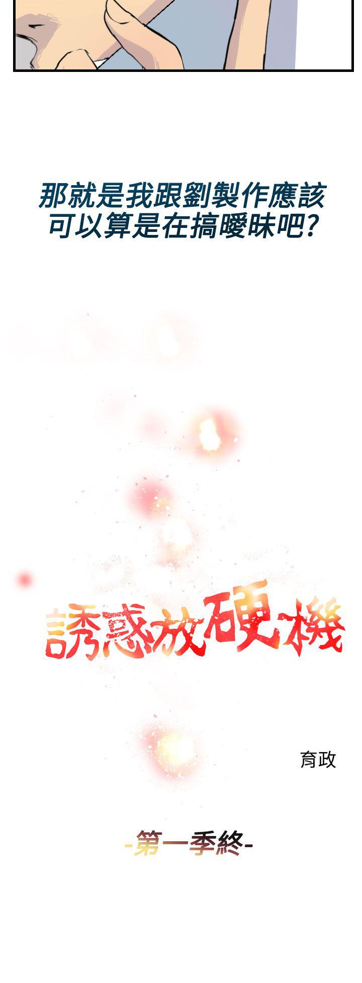 第11话-最终话-诱惑放硬机-育政（第12张）