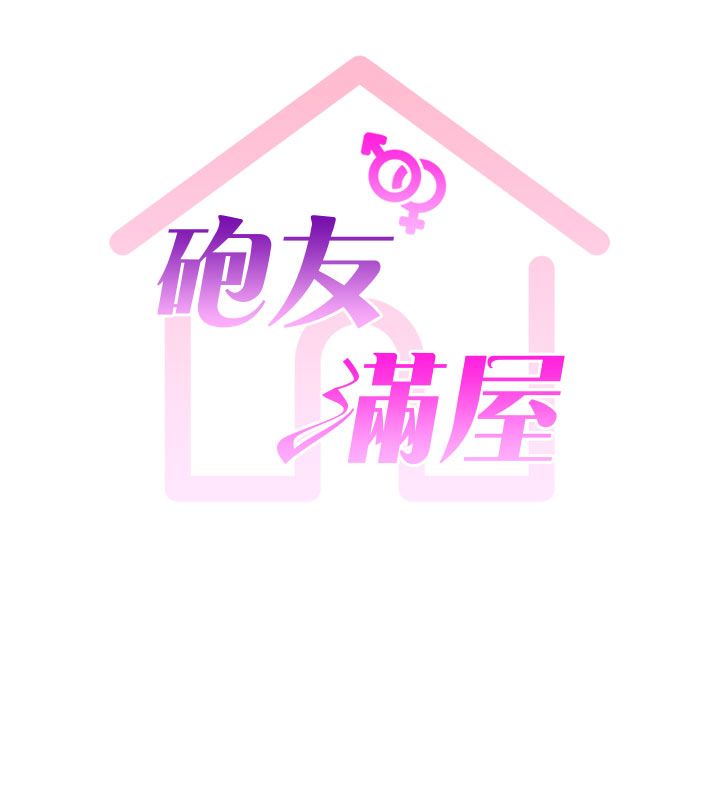 第1话-前任砲友是现任继母-砲友满屋-Abaringgo,叮精灵,贤琳（第29张）