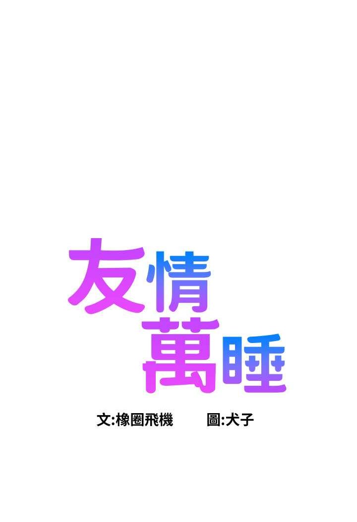 第73话-对学妹起戒心的澄雅-友情万睡-佚名（第4张）