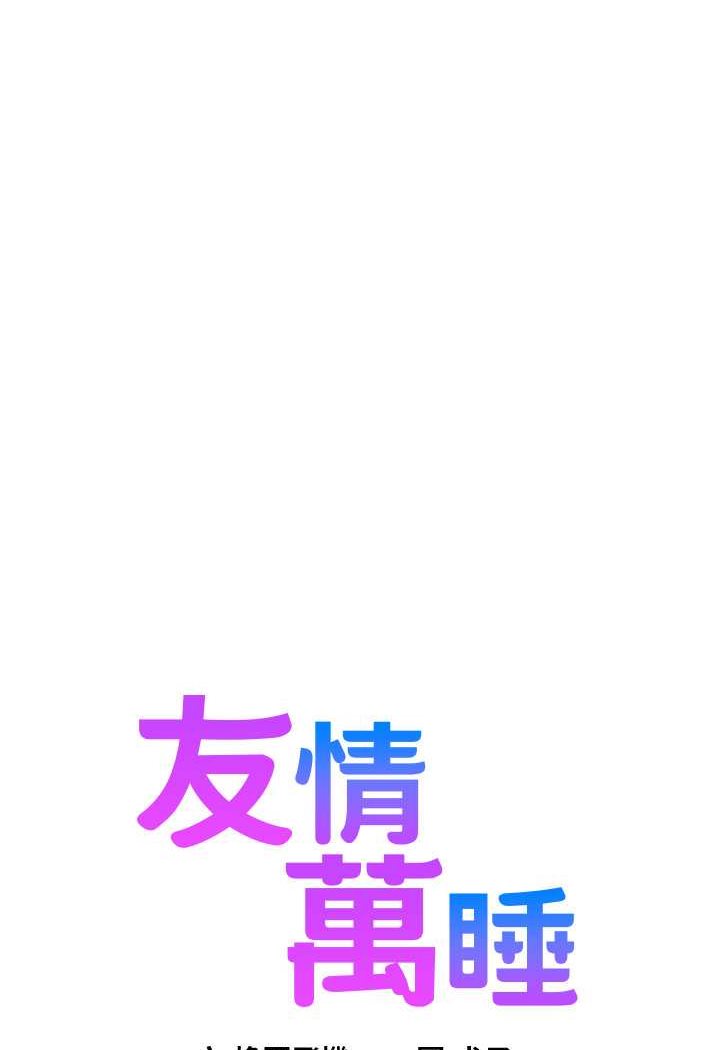 第74话-要珍惜喜欢你的女生-友情万睡-佚名（第6张）