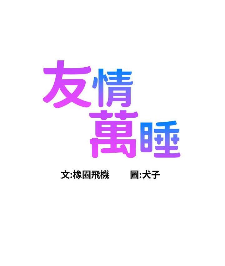第81话-妳爱死我的大鵰了吧?-友情万睡-佚名（第7张）