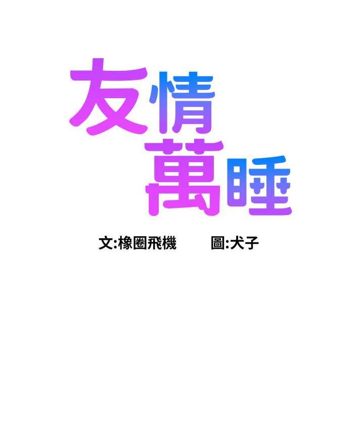 第83话-我们别做朋友了…-友情万睡-佚名（第6张）