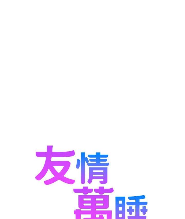 第85话-为「爱」捨弃男人的自尊心-友情万睡-佚名（第10张）