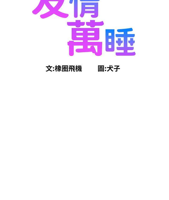 第86话-出尔反尔的渣男!-友情万睡-佚名（第11张）