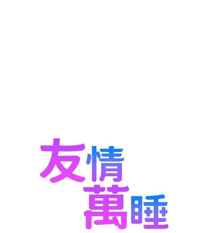 第88话-我还没死心呢…-友情万睡-佚名（第1张）