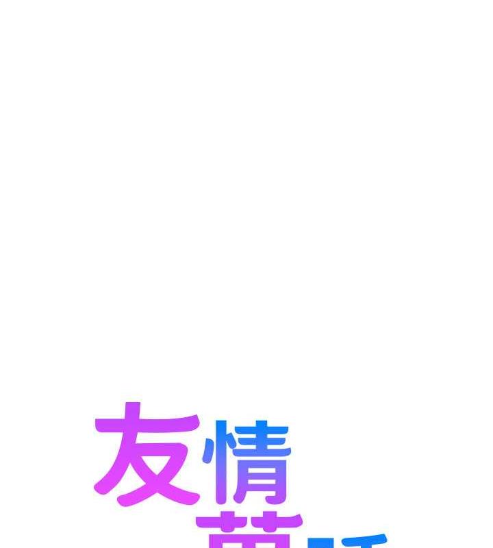 第91话-一夜大战两女?!-友情万睡-佚名（第1张）