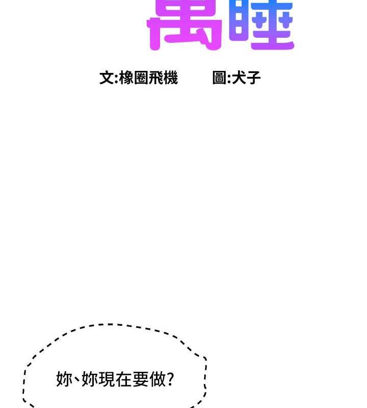 第91话-一夜大战两女?!-友情万睡-佚名（第2张）