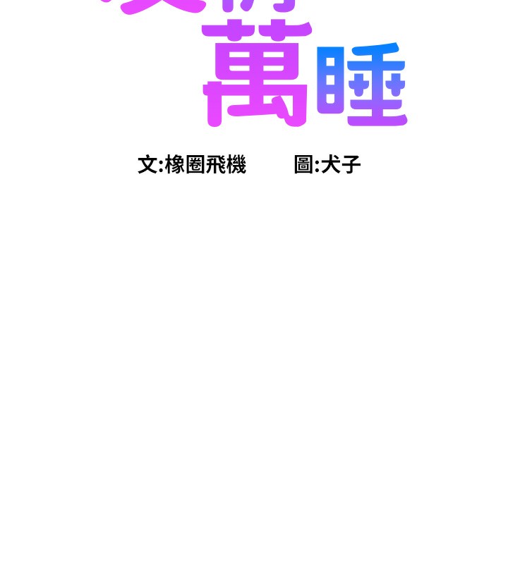第97话-你今晚留下来陪我好吗?-友情万睡-佚名（第10张）