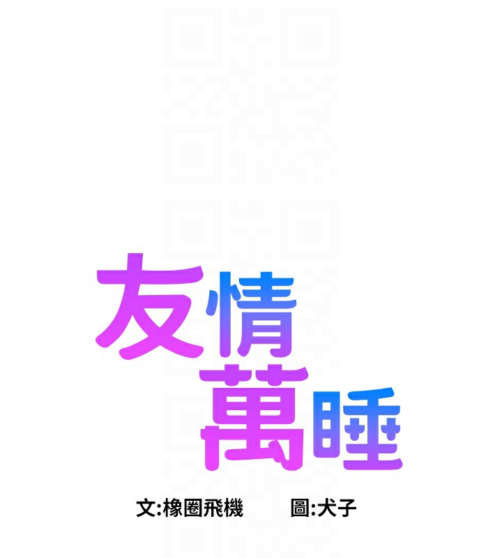 第98话-像以前一样疼爱我-友情万睡-佚名（第16张）