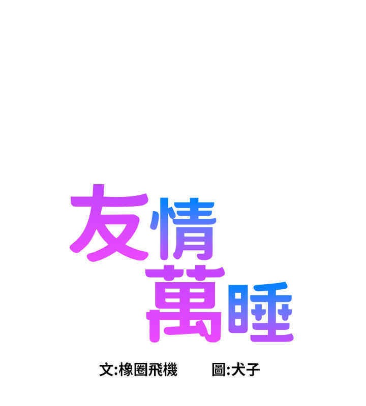 第99话-我会帮你彻底放下她!-友情万睡-佚名（第13张）