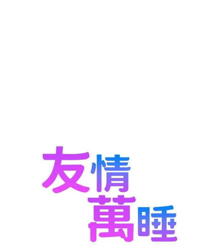 第105话-我的心里依旧只有妳-友情万睡-佚名（第13张）