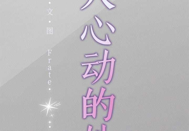 第5话-诱人心动的她-Frate（第2张）