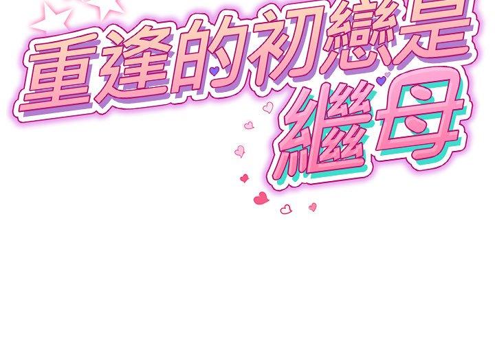 第5话-与初恋的危险重逢/当初恋变成继母-STUDIO NUWARU,力比多（第2张）