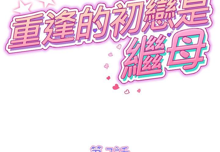 第7话-与初恋的危险重逢/当初恋变成继母-STUDIO NUWARU,力比多（第2张）