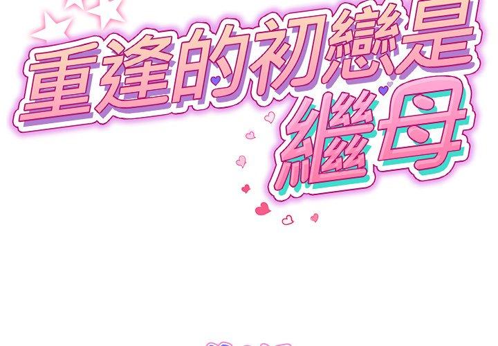 第8话-与初恋的危险重逢/当初恋变成继母-STUDIO NUWARU,力比多（第2张）