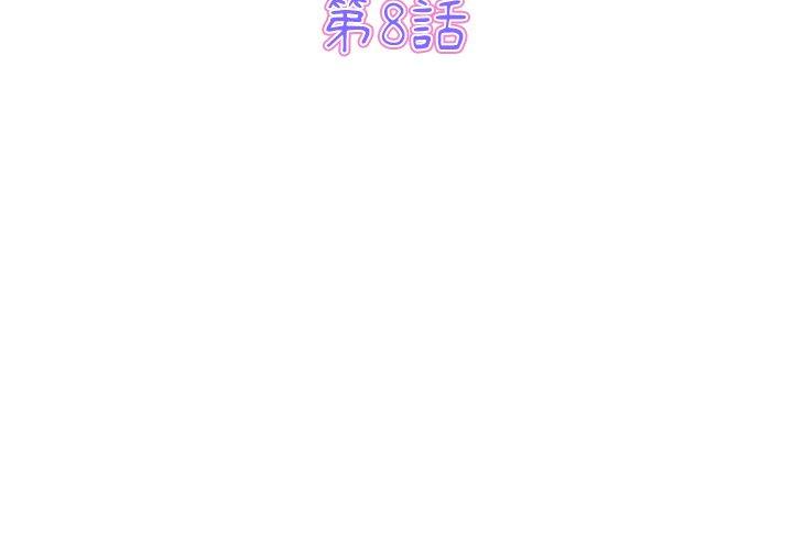 第8话-与初恋的危险重逢/当初恋变成继母-STUDIO NUWARU,力比多（第3张）