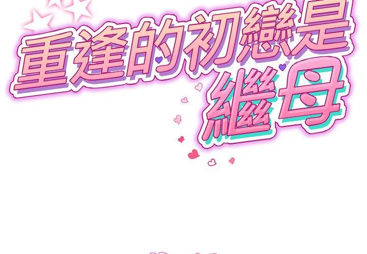 第10话-与初恋的危险重逢/当初恋变成继母-STUDIO NUWARU,力比多（第2张）