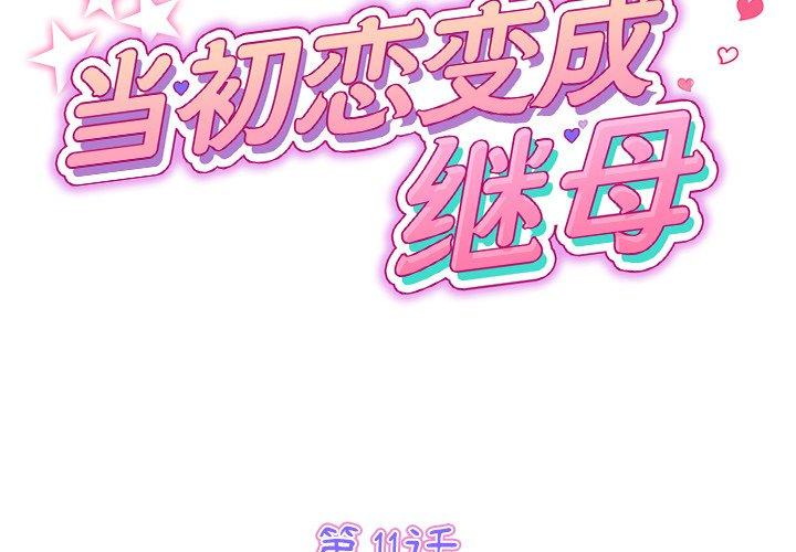 第11话-与初恋的危险重逢/当初恋变成继母-STUDIO NUWARU,力比多（第2张）