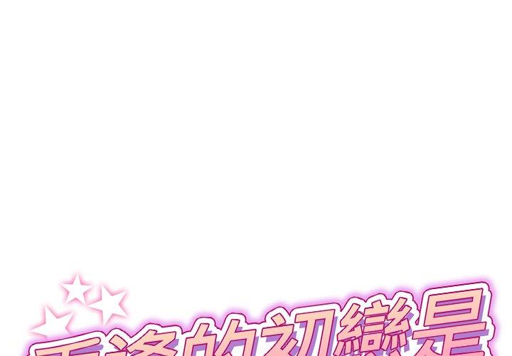第12话-与初恋的危险重逢/当初恋变成继母-STUDIO NUWARU,力比多（第1张）