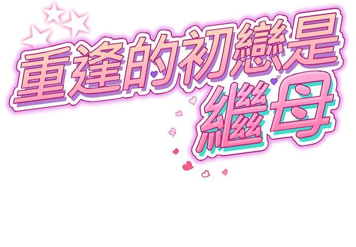 第13话-与初恋的危险重逢/当初恋变成继母-STUDIO NUWARU,力比多（第2张）