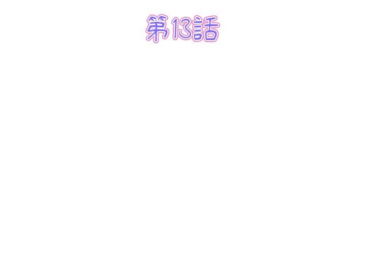 第13话-与初恋的危险重逢/当初恋变成继母-STUDIO NUWARU,力比多（第3张）
