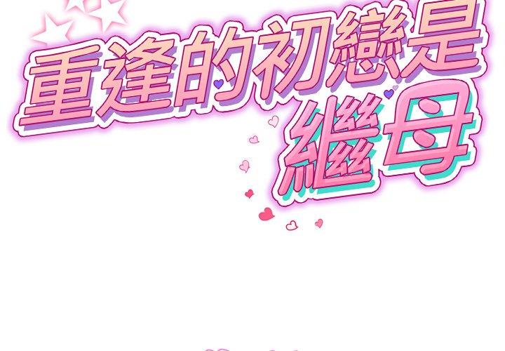 第15话-与初恋的危险重逢/当初恋变成继母-STUDIO NUWARU,力比多（第2张）